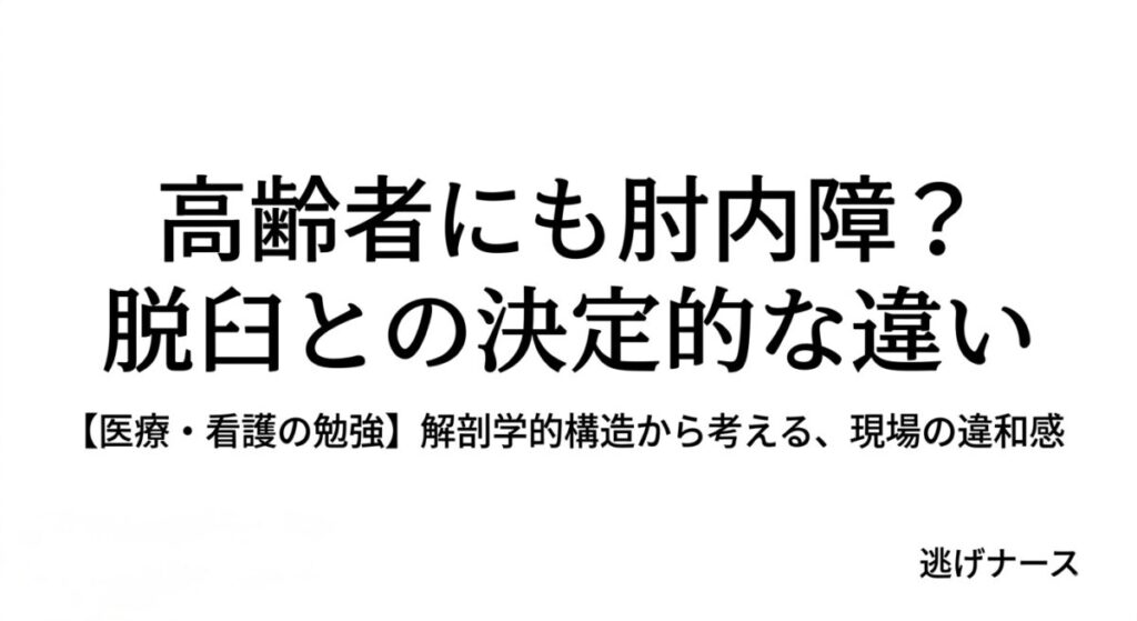 高齢者にも起こる肘内障と脱臼の違いを解説する医療・看護向け記事のアイキャッチ画像