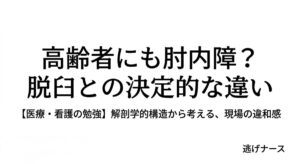 高齢者にも起こる肘内障と脱臼の違いを解説する医療・看護向け記事のアイキャッチ画像